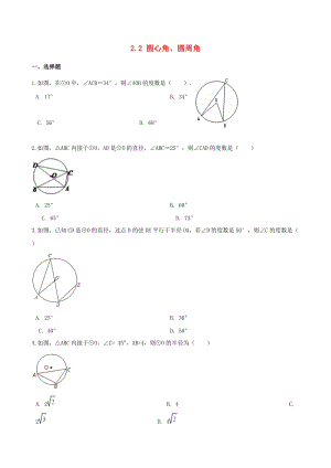湘教版初中數(shù)學(xué)九年級下冊第2章圓2.2圓心角圓周角作業(yè)設(shè)計新版湘教版.doc