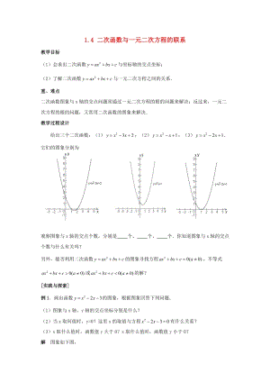 湘教版初中數學九年級下冊第1章二次函數1.4二次函數與一元二次方程教案新版湘教.docx