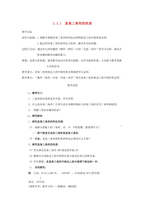 初中數(shù)學(xué)八年級下冊第1章直角三角形1.1直角三角形的性質(zhì)和判定教案新版湘教版.docx
