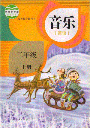 人教版音樂（簡譜）二年級上冊電子課本（高清版）.pdf