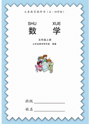 青島版5年級數學上冊（五四制）電子課本（全冊電子書).pdf