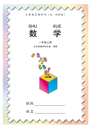青島版1年級數學上冊（五四制）電子課本（全冊電子書).pdf