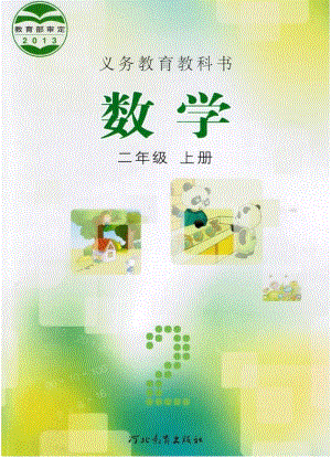 冀教版小學數學二年級上冊電子課本（高清版）.pdf