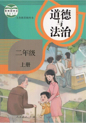 部編版道德與法治二年級(jí)上冊(cè)電子課本.pdf