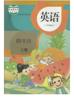 人教精通版小學英語四年級上冊電子課本（高清版）.pdf