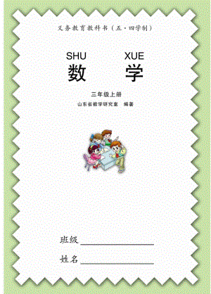 青島版3年級數學上冊（五四制）電子課本（全冊電子書).pdf