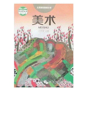 湘美版小學美術六年級上冊電子課本（高清版）.pdf