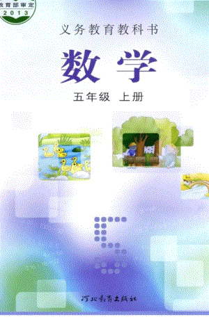 冀教版小學數學五年級上冊電子課本（高清版）.pdf