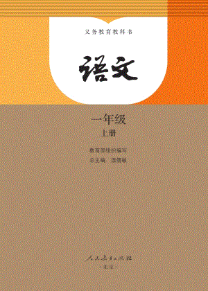 部編版一年級(jí)上冊(cè)語文電子課本（全冊(cè)電子書).pdf