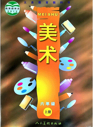 人美版小學美術六年級上冊電子課本（高清版）.pdf