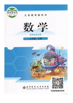 北師大版三年級數學上冊電子課本.pdf