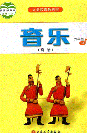 人音版音樂（簡(jiǎn)譜）六年級(jí)上冊(cè)電子課本（高清版）.pdf