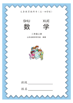 青島版2年級數學上冊（五四制）電子課本（全冊電子書).pdf