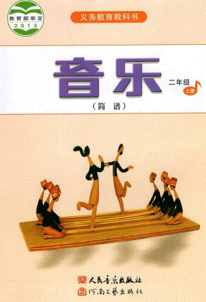 人音版音樂（簡譜）二年級上冊電子課本（高清版）.pdf