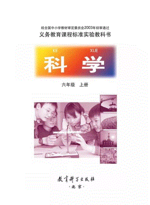 教科版小學(xué)科學(xué)六年級(jí)上冊(cè)電子課本（高清版）.pdf