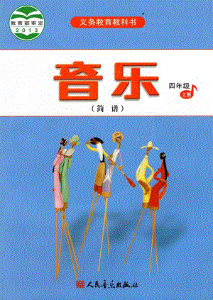 人音版音樂（簡譜）四年級上冊電子課本（高清版）.pdf