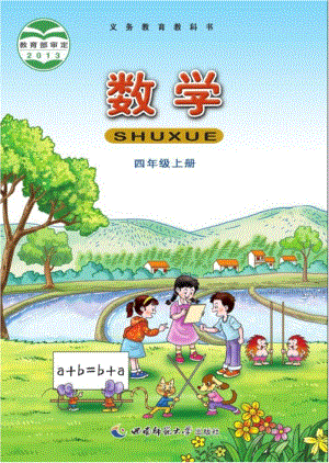 西師大版小學(xué)數(shù)學(xué)四年級(jí)上冊(cè)電子課本（最新版）.pdf