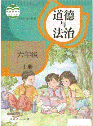 部編版道德與法治六年級(jí)上冊(cè)電子課本.pdf