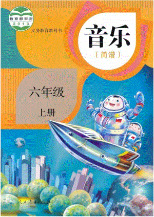 人教版音樂（簡譜）六年級上冊電子課本（高清版）.pdf