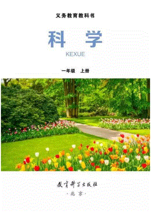 教科版小學科學一年級上冊電子課本（高清版）.pdf