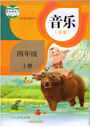 人教版音樂（簡譜）四年級上冊電子課本（高清版）.pdf