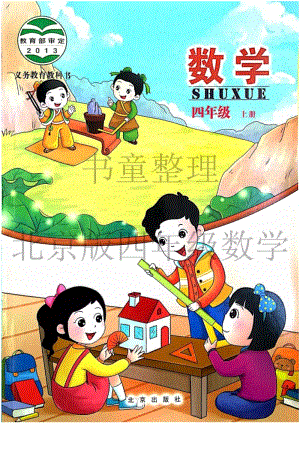 北京版小學數學四年級上冊電子課本.pdf