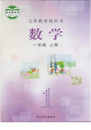 冀教版小學數學一年級上冊電子課本（高清版）.pdf