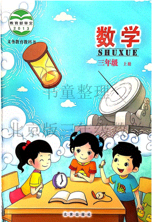 北京版小學數學三年級上冊電子課本.pdf