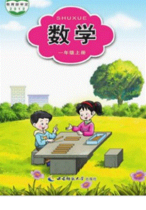西師大版小學(xué)數(shù)學(xué)一年級(jí)上冊(cè)電子課本（高清版）.pdf