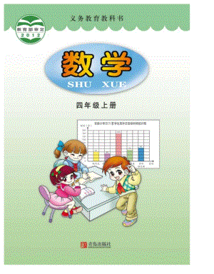 青島版（六三制）4年級上冊數(shù)學(xué)電子課本（全冊電子書).pdf