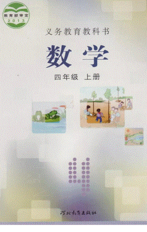 冀教版小學數學四年級上冊電子課本（高清版）.pdf
