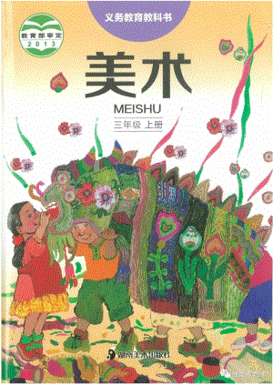 湘美版小學美術三年級上冊電子課本（高清版）.pdf