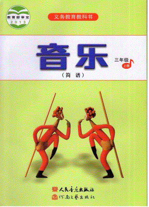 人音版音樂（簡譜）三年級上冊電子課本（高清版）.pdf