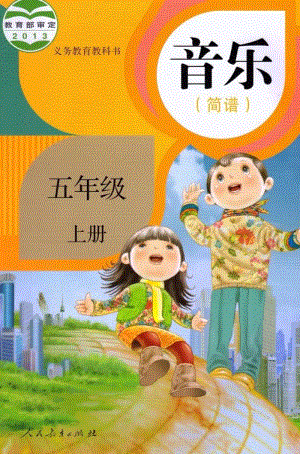 人教版音樂（簡譜）五年級上冊電子課本（高清版）.pdf