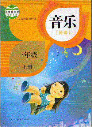 人教版音樂（簡譜）一年級上冊電子課本（高清版）.pdf