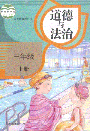 部編版道德與法治三年級(jí)上冊(cè)電子課本.pdf