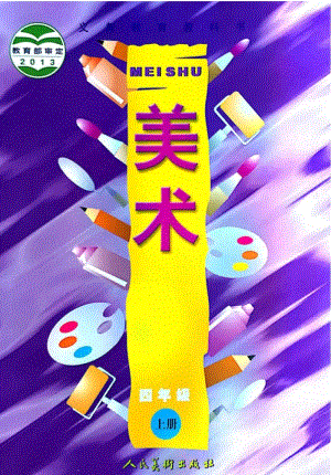 人美版小學(xué)美術(shù)四年級上冊電子課本（高清版）.pdf