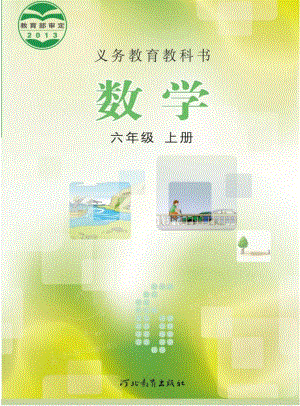 冀教版小學數學六年級上冊電子課本（高清版）.pdf