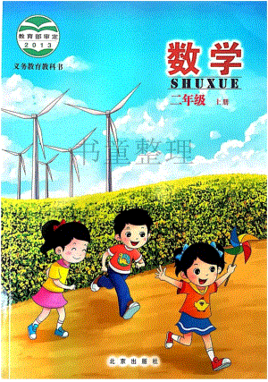 北京版小學數學二年級上冊電子課本.pdf