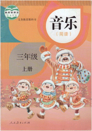 人教版音樂（簡譜）三年級上冊電子課本（高清版）.pdf