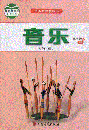 人音版音樂（簡譜）五年級上冊電子課本（高清版）.pdf