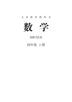 人教版數學四年級上冊電子課本（全冊電子書).pdf