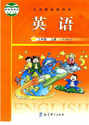教科版小學英語三年級上冊電子課本（高清版）.pdf