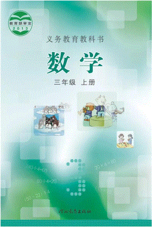 冀教版小學數學三年級上冊電子課本（高清版）.pdf