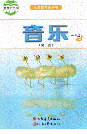 人音版音樂（簡譜）一年級上冊電子課本（高清版）.pdf