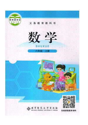 北師大版六年級數學上冊電子課本.pdf