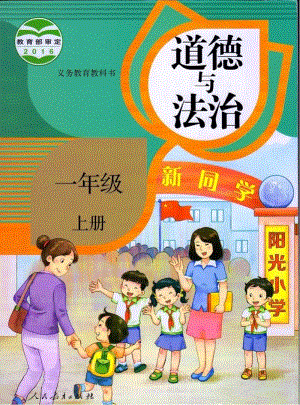 部編版道德與法治一年級(jí)上冊(cè)電子課本.pdf