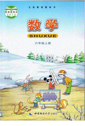 西師大版小學(xué)數(shù)學(xué)六年級(jí)上冊(cè)電子課本（最新版）.pdf