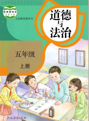 部編版道德與法治五年級(jí)上冊(cè)電子課本.pdf