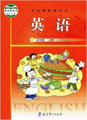 教科版小學英語五年級上冊電子課本（高清版）.pdf